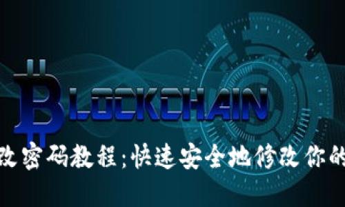 小狐狸钱包更改密码教程：快速安全地修改你的数字钱包密码