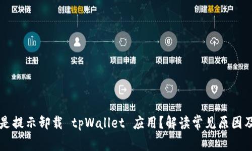 为什么总是提示卸载 tpWallet 应用？解读常见原因及解决方案