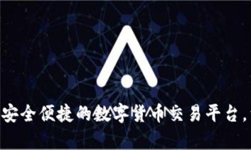 tpWalletsol交易所：安全便捷的数字货币交易平台，满足所有投资者需求