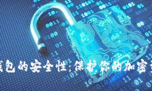 如何提升冷钱包的安全性：保护你的加密资产免受威胁