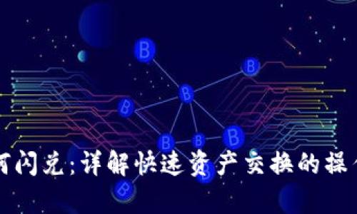 tpWallet如何闪兑：详解快速资产交换的操作步骤与技巧