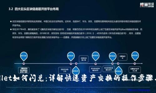 tpWallet如何闪兑：详解快速资产交换的操作步骤与技巧
