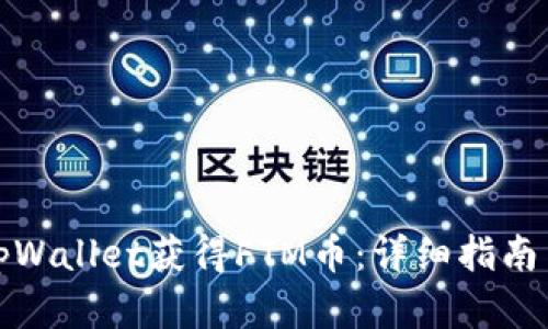 如何通过tpWallet获得FTM币：详细指南与实用技巧