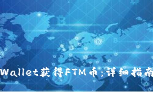 如何通过tpWallet获得FTM币：详细指南与实用技巧