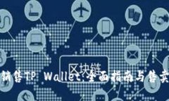 如何销售TP Wallet：全面指南与售卖策略
