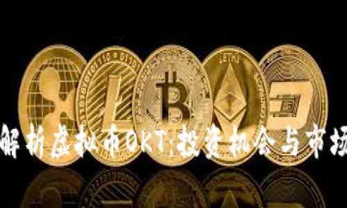 全面解析虚拟币OKT：投资机会与市场动态