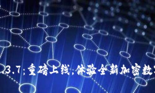 tpWallet 1.3.7：重磅上线，体验全新加密数字货币钱包！