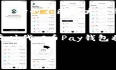   C币Pay钱包官网：安全、便捷的数字货币交易平