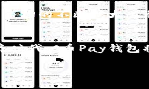   C币Pay钱包官网：安全、便捷的数字货币交易平台 / 

 guanjianci C币, Pay钱包, 数字货币 /guanjianci 

什么是C币Pay钱包？
C币Pay钱包是一款专为数字货币用户设计的创新型钱包，它整合了多种虚拟货币的存储、管理及交易功能。随着区块链技术的快速发展，越来越多的人开始关注数字货币的投资与使用。C币Pay钱包提供了安全且便捷的服务，让用户能够轻松管理自己的数字资产。无论是币圈新手还是老手，C币Pay钱包都能满足不同用户的需求。

C币Pay钱包的主要特点
在当今的数字货币世界中，安全性、便捷性和用户体验是决定一个钱包是否成功的关键因素。C币Pay钱包以其独特的功能与优势，赢得了用户的广泛赞誉：
ul
    listrong安全性/strong：采用行业领先的加密技术，确保用户资产的安全。此外，C币Pay钱包还提供双重验证和多重签名功能，极大地提升了资产的安全防护层级。/li
    listrong易用性/strong：用户界面友好，操作简单，适合各类用户。无论你是数字货币的初学者还是资深玩家，都能轻松上手使用。此外，钱包内置的交易指南帮助用户更快速地了解交易流程。/li
    listrong多币种支持/strong：C币Pay钱包支持多种主流数字货币，如比特币、以太坊、C币等，使用户能够在一个平台上管理多个资产，简化了操作流程。/li
    listrong实时行情监控/strong：集成了实时行情监控系统，用户能够随时查看各类数字货币的市场行情，助力用户做出及时的投资决策。/li
/ul

如何使用C币Pay钱包？
首先，用户需要下载并安装C币Pay钱包应用程序。可以在官网上找到适合自己手机系统的版本，安装过程简单便捷。安装完成后，用户需要注册一个账户。这一过程包括填写基本信息以及设置安全密码。在确保信息安全的前提下，用户可以出生带上自己的数字资产，开始使用钱包的各项功能。

钱包的安全设置
安全是使用C币Pay钱包最重要的方面。用户应定期更新密码，并启用双重验证功能。每当用户进行重要交易或更改账户设置时，系统会发送验证码到用户注册的手机上，以确保资产的安全。此外，定期备份钱包也是非常重要的，用户应定期将私钥和助记词写下并妥善保存，以防止意外丢失资产。

C币Pay钱包的交易流程
交易是一项基本功能，用户可以轻松地在钱包内完成。用户选择要交易的币种，输入收款方地址以及交易金额。在确认信息无误后，用户通过输入密码来授权交易。系统将在几分钟内处理交易请求，并通知用户交易结果。

常见问题解答
在使用C币Pay钱包的过程中，用户可能会遇到一些常见问题：
ul
    listrong忘记密码怎么办？/strong：用户可以通过注册的邮箱或手机号码重置密码。系统会引导用户完成密码重置的流程。/li
    listrong如何查看交易记录？/strong：在钱包主界面中选择“交易记录”选项，用户可以查看所有的交易记录，包括时间、金额和交易状态。/li
    listrong如何联系客服？/strong：在钱包主界面中，用户可以找到客服联系方式，通过在线聊天或邮件方式联系客服。/li
/ul

总结
C币Pay钱包凭借其强大的功能和安全性，为广大的数字货币爱好者提供了一个优质的交易平台。无论是新手还是经验丰富的交易者，都能在这里找到适合自己的服务。随着数字货币市场的不断扩大，C币Pay钱包的便捷性、安全性将帮助用户更好地管理和投资自己的数字资产。无论是在买入、卖出还是存储方面，C币Pay钱包都能为用户提供良好的体验，让每一次交易都安全又顺畅。

未来展望
数字货币的未来充满了无限可能性，伴随着区块链技术的持续创新，C币Pay钱包也在不断完善自身功能。不仅要适应市场的变化，还要迎合用户不断增长的需求。在即将到来的新经济时代，C币Pay钱包将继续致力于为用户提供更安全、更高效的数字资产管理服务。无论用户身在何处，只需一部手机，就能轻松管理自己的财富，享受数字经济带来的各种便利。

通过C币Pay钱包，用户不仅能够参与到数字货币的投资浪潮中，也能更好地理解这一新兴的金融工具。因此，选择C币Pay钱包，就是选择了一条通往未来的道路。