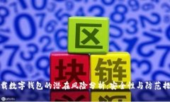下载数字钱包的潜在风险分析：安全性与防范措