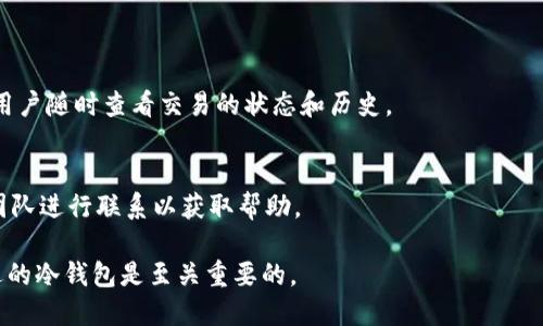 bitrati5G三次方冷钱包手机版下载安装全攻略/bitrati  
冷钱包, 5G三次方, 数字货币/guanjianci  

什么是冷钱包？  
在数字货币世界中，冷钱包通常是用于存储私钥和加密资产的一种安全方式。冷钱包与热钱包的最大不同在于，它不会连接到互联网，因此能有效地抵御黑客攻击和网络盗窃，提供了额外的安全保障。5G三次方冷钱包是一款备受关注的数字资产存储工具，用户可以通过其手机版本在移动设备上安全存储和管理自己的加密货币资产。

5G三次方冷钱包的特色功能  
5G三次方冷钱包不仅仅是一个存储工具，它还提供了丰富的功能以满足不同用户的需求。例如，它支持多种主流的数字货币，如比特币、以太坊等，方便用户在同一个钱包中管理多种资产。此外，钱包的用户界面友好，使用起来十分便捷，即使是数字货币新手，也能快速上手。

如何安全下载5G三次方冷钱包手机版？  
在下载任何应用程序时，安全始终是用户关注的重点。在下载5G三次方冷钱包时，建议用户仅通过官方网站或可信赖的应用商店进行下载。这是因为一些非官方网站可能存在病毒或恶意软件，可能会危害到用户的资产安全。

步骤一：访问官方网站  
首先，打开浏览器，访问5G三次方的官方网站。在首页上，通常会有下载链接或按钮，找到“下载手机版”选项，点击进入下载页面。在下载之前，仔细查看官网上的相关信息，确保下载的版本是最新的。

步骤二：选择合适的操作系统  
在下载页面中，用户可能会看到不同操作系统的下载选项，比如Android或iOS。请根据自己的手机系统选择相应的下载链接。例如，拥有Android手机的用户，需要点击“Android下载”按钮，随后将会被引导至下载页面。

步骤三：下载安装  
下载完成后，用户需要找到下载的APK文件（对于Android设备）或直接在App Store中找到该应用进行安装。安装APK文件时，用户可能需要在手机的设置中开启“允许安装未知来源应用”选项。这样可以确保手机能够顺利安装并使用5G三次方冷钱包。同时，用户在安装的过程中，系统会提示有关权限的请求，应仔细阅读并根据个人需求进行选择。

使用5G三次方冷钱包的安全建议  
虽然5G三次方冷钱包具有良好的安全性，但仍有一些安全使用的建议。首先，强烈推荐用户设置复杂的密码，以防止他人未经授权访问钱包。此外，可以启用双重认证，增加额外的安全层。对于备份私钥，用户应将其妥善保管，最好是纸质备份，避免因手机丢失或损坏而造成资产损失。

总结  
综上所述，5G三次方冷钱包手机版是一个非常理想的数字资产存储解决方案，因其安全性高以及用户清晰的界面而受到用户青睐。通过严格遵循安全下载步骤和使用建议，用户能够在保护资产的同时，享受数字货币带来的便利与乐趣。

常见问题解答  
在下载和使用5G三次方冷钱包过程中，用户难免会有一些疑问。下面列出了一些常见问题及解答，以帮助用户更好的理解和使用该应用：

1. 5G三次方冷钱包支持哪些数字货币？  
5G三次方冷钱包目前支持主流的多种数字货币，包括比特币（BTC）、以太坊（ETH）、莱特币（LTC）等，具体支持的币种可在官网查看最新消息。

2. 如果我的手机丢失，数字资产会受到影响吗？  
如果您的冷钱包没有备份私钥，那么在手机丢失的情况下，可能会导致资产的不可找回。因此，建议用户在下载和使用过程中及时备份私钥信息。

3. 有必要使用冷钱包吗？  
如果您持有较大数量的数字资产，使用冷钱包来存储是非常有必要的。这种安全的存储方式能有效防止网络攻击及资产丢失，确保您的投资安全。

4. 5G三次方冷钱包如何转账？  
在5G三次方冷钱包中，转账是非常简单的。用户只需输入接收方的地址和转账金额，然后确认操作即可。一些冷钱包还提供了转账记录查询功能，方便用户随时查看交易的状态和历史。

5. 如何联系客服获取帮助？  
若您在使用过程中遇到问题，可以通过官网提供的客服渠道进行咨询。一般来说，网站会有在线客服或客服邮箱，用户可以根据实际需求选择，与客服团队进行联系以获取帮助。

希望这些信息能够帮助大家更好地使用和理解5G三次方冷钱包手机版。数字货币的世界虽充满机会，但也伴随着风险，保护自己的资产，选择一款合适的冷钱包是至关重要的。