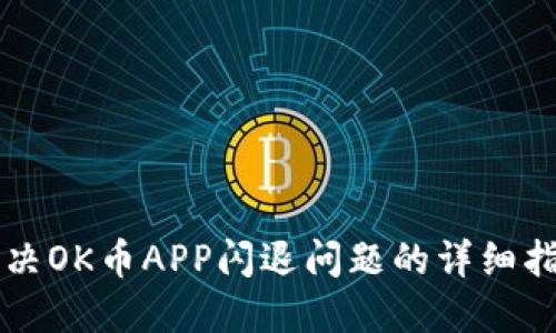 解决OK币APP闪退问题的详细指南