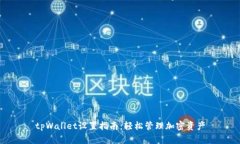 tpWallet设置指南：轻松管理加密资产