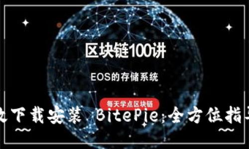 如何高效下载安装 BitePie：全方位指导与技巧