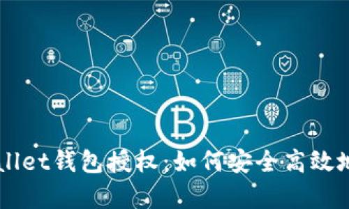 深入解析TPWallet钱包授权：如何安全高效地管理数字资产