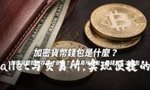 如何关联tpWallet与交易所，实现便捷的数字货币交易