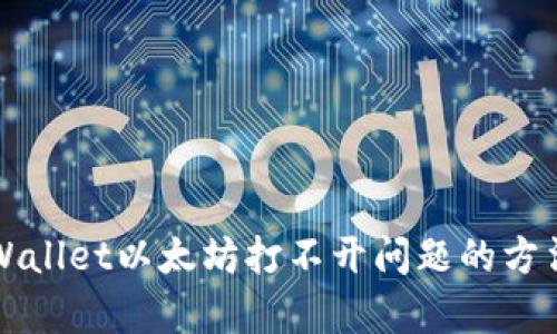 解决tpWallet以太坊打不开问题的方法与技巧