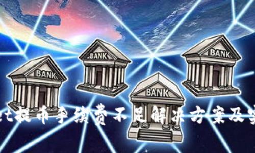 tpWallet提币手续费不足解决方案及实用指南