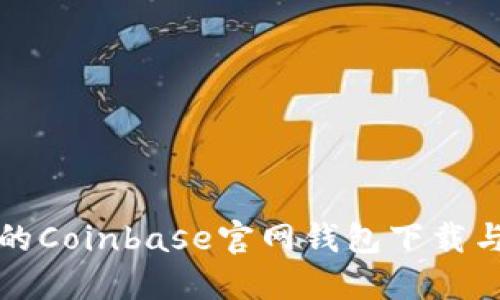 安全便捷的Coinbase官网钱包下载与使用指南