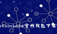 安全便捷的Coinbase官网钱包下载与使用指南
