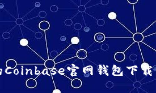 安全便捷的Coinbase官网钱包下载与使用指南