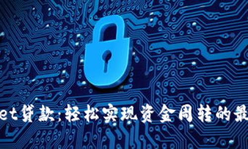 tpWallet贷款：轻松实现资金周转的最佳选择