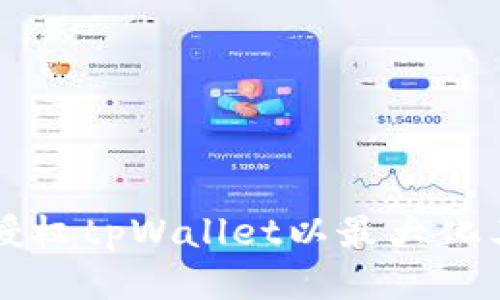 如何授权tpWallet以最大化其潜力