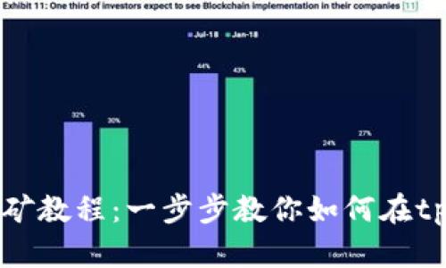 tpWallet流动性挖矿教程：一步步教你如何在tpWallet中获取收益