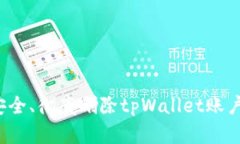 如何安全、彻底删除tpWallet账户信息？