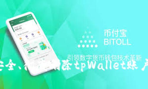 如何安全、彻底删除tpWallet账户信息？