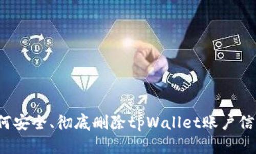 如何安全、彻底删除tpWallet账户信息？
