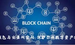 冷钱包与交易所密码：保护你的数字资产安全