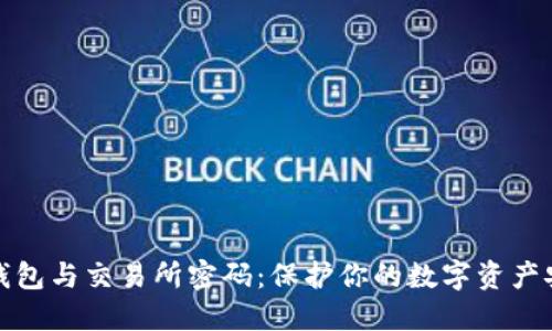 冷钱包与交易所密码：保护你的数字资产安全