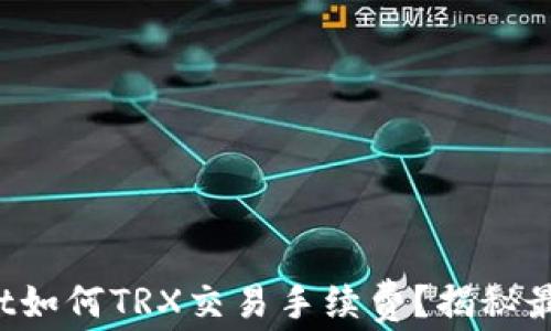 
tpWallet如何TRX交易手续费？揭秘最佳策略！