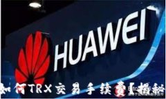 tpWallet如何TRX交易手续费？揭秘最佳策略！