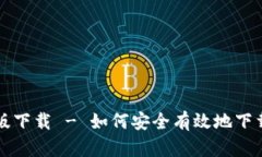 BK钱包安卓版下载 - 如何安全有效地下载安装BK钱