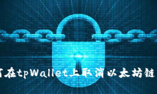 如何在tpWallet上取消以太坊链交易