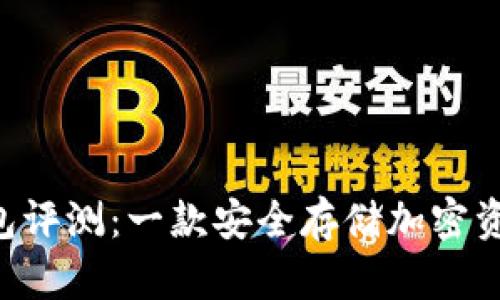 刀锋Pro冷钱包评测：一款安全存储加密资产的优秀选择