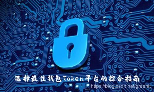 选择最佳钱包Token平台的综合指南