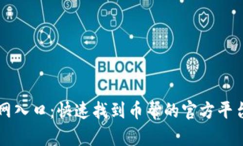 币帮官网入口：快速找到币帮的官方平台与服务