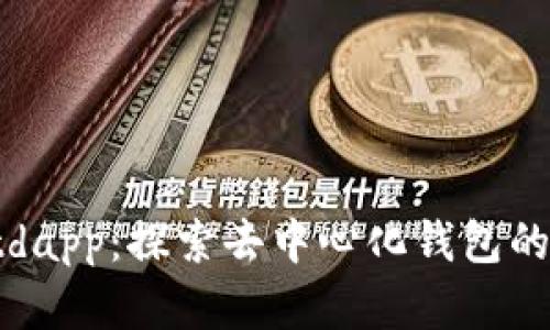 tpWalletdapp：探索去中心化钱包的最佳选择
