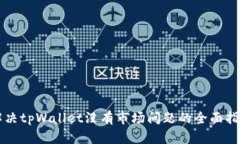 解决tpWallet没有市场问题的全面指南