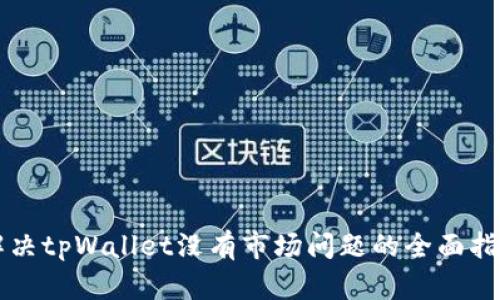 解决tpWallet没有市场问题的全面指南