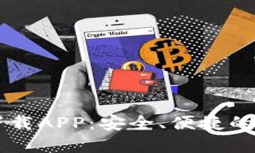 比特币交易官网下载APP：安全、便捷的数字货币交易平台
