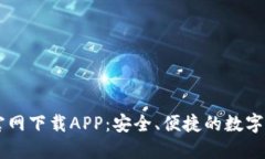 比特币交易官网下载APP：安全、便捷的数字货币