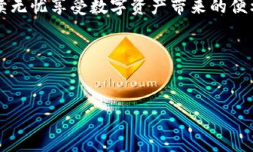   解决tpWallet大丰收无法打开的问题，快速恢复您的数字资产安全 / 
 guanjianci tpWallet大丰收,数字钱包,区块链技术 /guanjianci 

引言
近年来，数字资产的热潮席卷全球，许多用户为了更好地管理和交易其加密货币资产，选择使用各种数字钱包。在众多数字钱包中，tpWallet大丰收凭借其简单易用的界面和多功能的特性赢得了广大用户的青睐。然而，一些用户在使用过程中可能会遇到无法打开tpWallet大丰收的问题，这不仅影响了日常的交易效率，更让人担忧资产的安全性。本文将详细探讨导致tpWallet大丰收无法打开的各种原因，并提供有效的解决方案，帮助用户恢复正常使用。

tpWallet大丰收的功能与优势
tpWallet大丰收作为一款优秀的数字钱包，致力于为用户提供安全、便捷的数字资产管理服务。用户可以在这个平台上轻松进行加密货币的存储、转账和交易。其独特的多链支持功能，使用户能够管理多种类型的加密资产，这大大提升了用户的使用体验。此外，tpWallet大丰收还具备良好的隐私保护机制，有效保障用户的交易安全与个人信息不被泄露。综合来看，tpWallet大丰收凭借其强大的功能和用户友好的设计，成为了众多数字货币爱好者的首选工具。

tpWallet大丰收无法打开的常见原因
尽管tpWallet大丰收有诸多优点，但在某些情况下，用户可能会遭遇无法打开软件的尴尬局面。接下来，我们将列出一些常见的原因，以帮助用户识别问题所在。

1. 网络连接问题
第一时间检查互联网连接是解决软件无法打开问题的第一步。网络不稳定或中断可能导致tpWallet大丰收无法正常加载。这种情况下，重启路由器或切换网络方式（如从Wi-Fi切换到数据流量）通常能够解决问题。

2. 软件版本滞后
如果用户的tpWallet大丰收版本较旧，可能会遭遇与最新网络环境不兼容的情况。此时，应前往官网或应用商店确认是否有更新版本可供下载，及时升级可以避免因版本差异导致的打开失败。

3. 手机或设备存储不足
设备存储空间不足，同样是导致软件无法打开的重要原因。许多应用程序在启动时需要一定的缓存空间，若设备存储几近满载，可能会引起软件卡顿或无法打开的现象。通过清理不必要的文件或应用，释放存储空间，有助于解决这一问题。

4. 系统兼容性问题
若用户的设备操作系统版本过低，或者与tpWallet大丰收不兼容，也会导致软件无法启动。确保设备的操作系统升级到最新版本，可以有效避免此类问题的发生。

5. 软件故障或程序错误
软件自身的故障也是造成无法打开的常见原因。在某些情况下，tpWallet大丰收可能会因为内部程序出现错误而无法正常启动。此时，可以尝试重新安装软件，以清除可能存在的错误代码或冲突。

6. 防火墙或安全软件干扰
部分安全软件或防火墙设置可能会阻止tpWallet大丰收的正常运行。此时，可以尝试暂时关闭防火墙或相关安全软件，查看是否能够打开软件。如果打开后正常工作，可以考虑在防火墙中设置tpWallet大丰收的信任权限，以便日后的使用不再受限。

解决方案：逐步排查与恢复
在明确了导致tpWallet大丰收无法打开的常见原因后，用户可以按照以下步骤逐步排查并解决问题：

1. 检查网络环境
首先确保您的设备已连接至稳定的网络环境。可以尝试打开其他网站或应用，验证网络是否正常工作。如果网络连接存在问题，先解决网络问题，然后再尝试重新打开tpWallet大丰收。

2. 更新软件
前往应用商店或官网，检查是否有tpWallet大丰收的更新版本。如有更新，按照提示进行下载和安装，以确保您使用的是最新的版本，并能够适应当前的网络环境。

3. 管理存储空间
清理设备上的冗余文件与不必要的应用，确保设备有足够的存储空间。通常来说，建议留出至少10%以上的空闲空间，以保障应用顺畅运行。

4. 更新操作系统
进入设备的系统设置，检查是否有操作系统更新的提示。如果有，及时进行更新，以确保系统与最新应用的兼容性。

5. 重新安装tpWallet大丰收
如以上方法均未能解决问题，建议卸载并重新安装tpWallet大丰收。在重新安装之前，最好备份好您的私钥或助记词，以防在过程中出现资产流失的风险。

6. 调整安全软件设置
若您启用了安全软件或防火墙，考虑进入安全软件设置，确保tpWallet大丰收被给予充分的信任，或者直接临时关闭该软件，查看软件能否正常启动。

总结
tpWallet大丰收是一款功能强大的数字钱包，为用户提供了便捷的资产管理体验。但是，在使用过程中可能会遇到无法打开的问题。通过本文列出的多种原因及解决方案，希望每位用户都能有效识别并解决问题，继续无忧享受数字资产带来的便利。在未来，随着区块链技术的不断发展，数字钱包将在生活中发挥越来越重要的作用，选择合适的工具来管理数字资产显得尤为重要。

附录：联系技术支持
若依然无法解决您的问题，建议联系tpWallet大丰收的客户支持团队。他们能够提供更专业的技术帮助，解决更复杂的问题，让您的使用体验更加顺畅。

掌握正确的使用方法与排查技巧，将帮助用户更好地应对可能遇到的技术问题，充分利用tpWallet大丰收的优势，为数字资产的安全与管理提供有力保障。