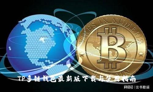 TP多链钱包最新版下载与使用指南