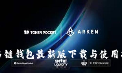 TP多链钱包最新版下载与使用指南