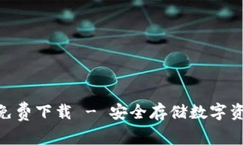 BitPie安卓版免费下载 - 安全存储数字资产的最佳选择