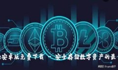 BitPie安卓版免费下载 - 安全存储数字资产的最佳